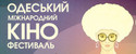 кинофестиваль Одесский международный кинофестиваль 2011