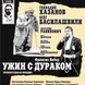 спектакль Ужин с дураком. Фото