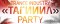"Тагил" party
