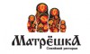 Матрёшка
