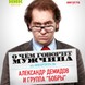вечеринка Александр Демидов &amp; группа "Бобры". Фото