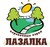 место Лазалка
