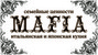 ресторан Мафия на Красноармейской