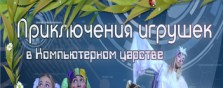 спектакль Приключения игрушек в Компьютерном мире