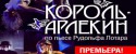 спектакль Король Арлекин