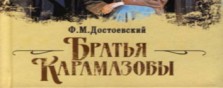 Читаем Достоевского