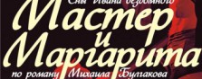 спектакль Мастер и Маргарита