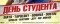 День Студента