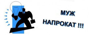 Необычные профессии киевлян: «муж напрокат»