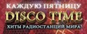 вечеринка Disco Time