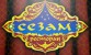 ресторан Сезам