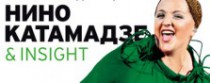 Нино Катамадзе&Insight - 3 апр, Дворец "Украина"
