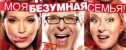 фильм Моя безумная семья