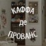 Предложение на сегодня: кофе в "Каффе де Прованс"