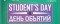 Students Day & День Объятий