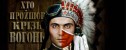 фильм Тот кто прошел сквозь огонь