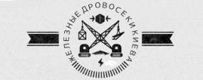 Железные дровосеки: механизмы, которые любят Киев всем сердцем
