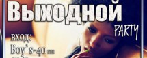 Выходной party