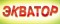 Экватор в Форсаже