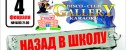 вечеринка Назад в школу. Выпускной продолжение