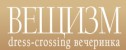 вечеринка Dress crossing  вечеринка ВЕЩИЗМ