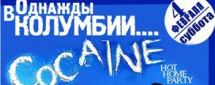 Однажды в Колумбии