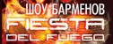 вечеринка Fiesta del Fuego
