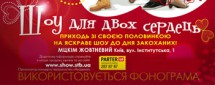Шоу для двух сердец