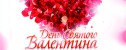 вечеринка День Святого Валентина