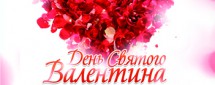 День Святого Валентина