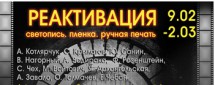 Реактивация
