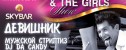 вечеринка Девишник Джеджула & The Girls Show