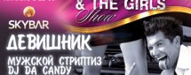 Девишник Джеджула & The Girls Show