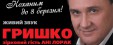 Владимир Гришко в Киеве
