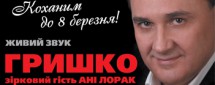 Владимир Гришко в Киеве