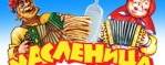 Ресторан «КУРЕНИ»: Праздник «МАСЛЕНИЦЫ»
