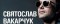 Святослав Вакарчук. «Брюссель»