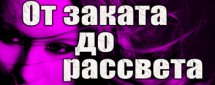 От заката до рассвета
