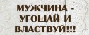вечеринка Мужчина - угощай и властвуй