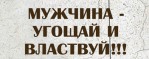 Мужчина - угощай и властвуй