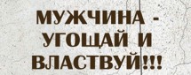 Мужчина - угощай и властвуй