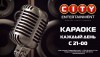 Караоке каждый день с 21-00