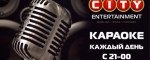 Караоке каждый день
