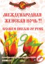 8 марта в ресторане "Калинка-Малинка"