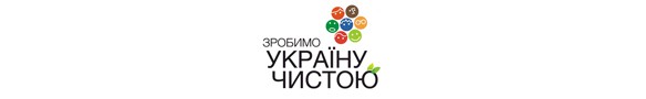 Лого Зробимо Україну Чистою