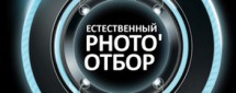 Естественный Photoотбор