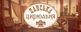В Киеве открыли «Панську цирюльню»