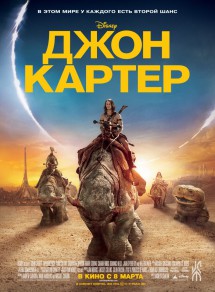 Джон Картер: Между двумя мирами 3D
