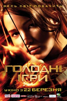 Голодные игры