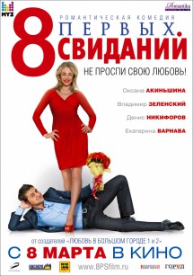 Восемь первых свиданий